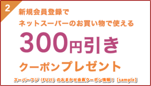 スーパーフジ（FUJI）のおまかせ会員クーポン情報！【sample】
