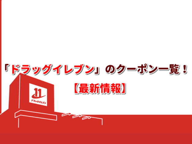 「ドラッグイレブン」のクーポン一覧！【最新版】