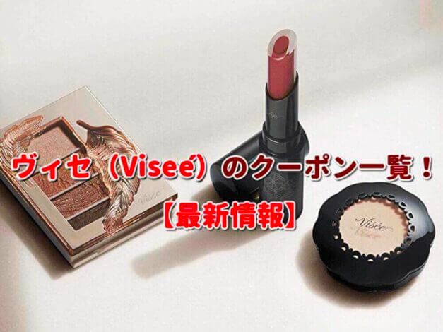 ヴィセ（Visée）のクーポン一覧！【最新版】