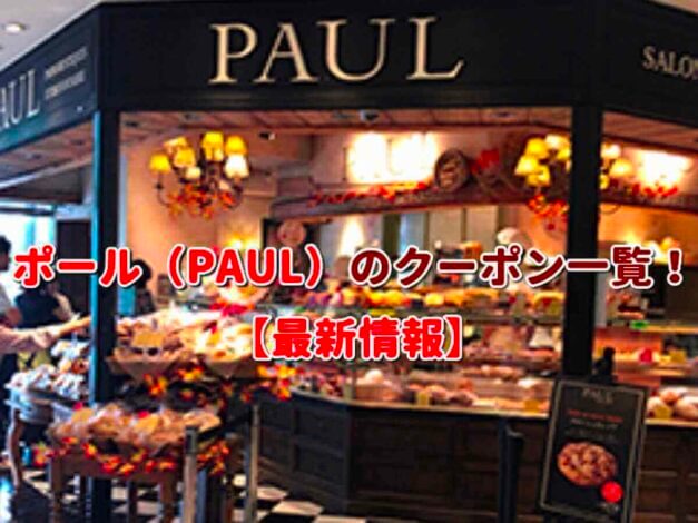 ポール（PAUL）のクーポン一覧！【最新版】