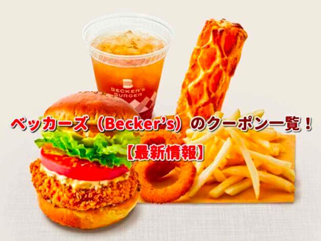 ベッカーズ（Becker’s）のクーポン一覧！【最新版】