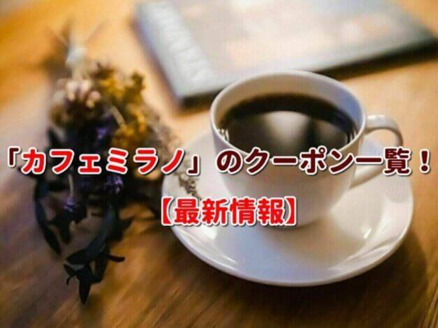 「カフェミラノ」のクーポン一覧！【最新版】