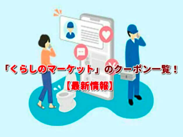 「くらしのマーケット」のクーポン一覧！【最新版】