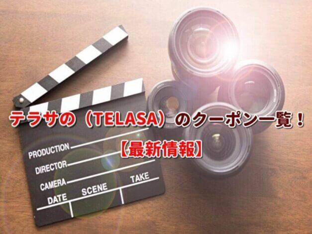 テラサの（TELASA）のクーポン一覧！【最新版】
