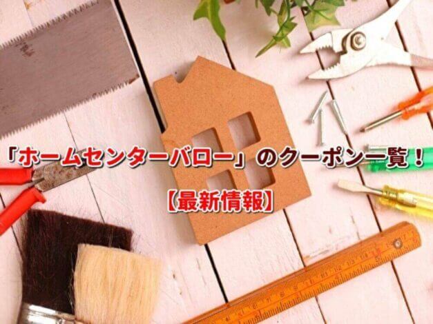 「ホームセンターバロー」のクーポン一覧！【最新版】