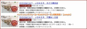 ペットショップジョーカーのJAFナビクーポン掲載情報！【sample】