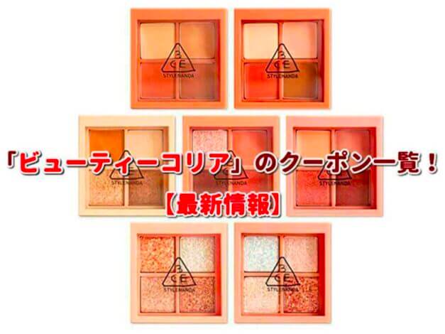 「ビューティーコリア」のクーポン一覧！【最新版】