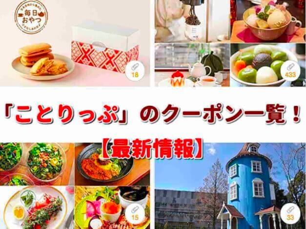 「ことりっぷ」のクーポン一覧！【最新版】
