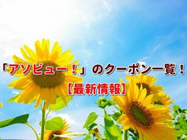 「アソビュー！」のクーポン一覧！【最新版】