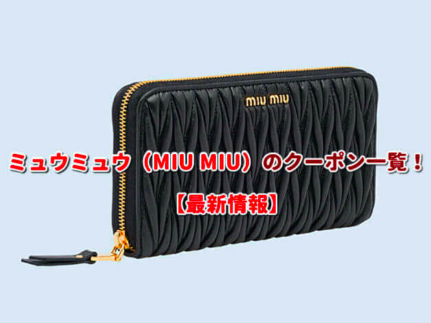 ミュウミュウ（MIU MIU）のクーポン一覧！【最新版】