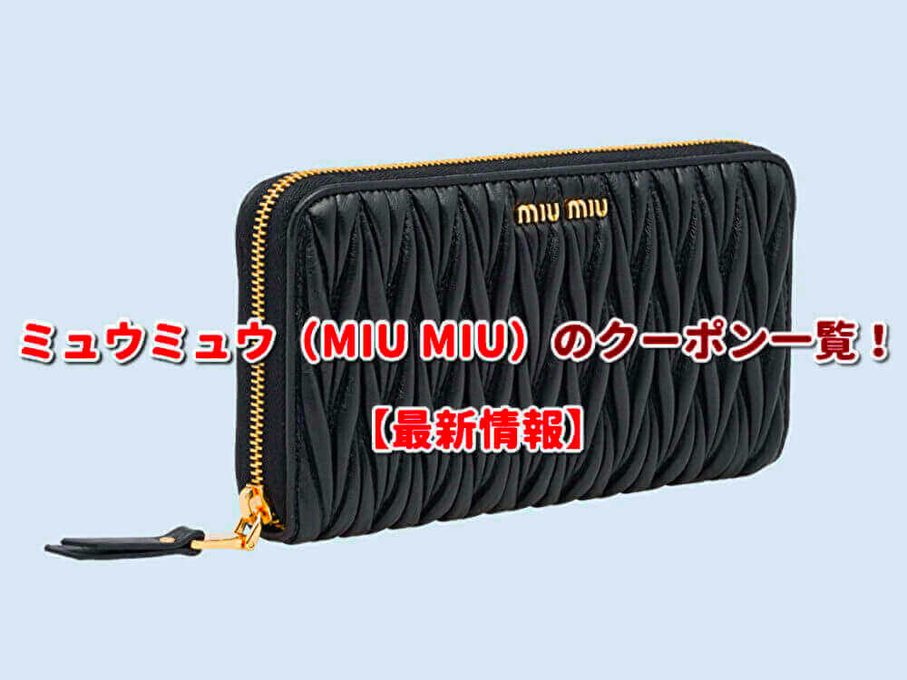 uramo♡ MIUMIUさま専用(フォロワー様割引→7200円 ) ミュウミュウ公式通販】服 & アクセサリー｜MIU MIU公式サイト