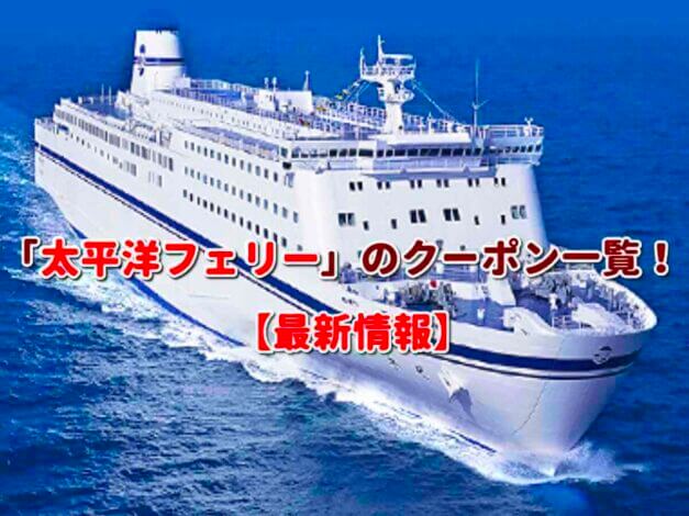 「太平洋フェリー」のクーポン一覧！【最新版】