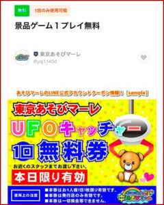 あそびマーレのLINE公式アカウントクーポン情報！【sample】