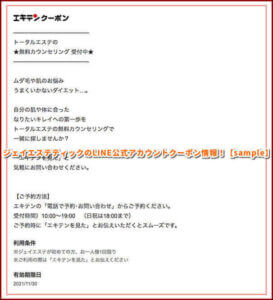 ジェイエステティックのLINE公式アカウントクーポン情報！【sample】