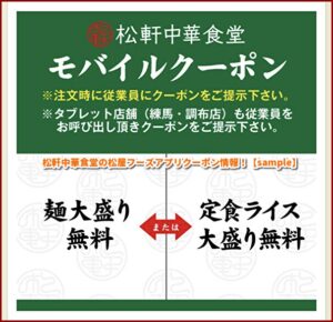 松軒中華食堂の松屋フーズアプリクーポン情報！【sample】