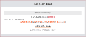 丸亀製麺のエポトクプラザクーポン掲載情報！【sample】
