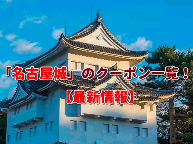 「名古屋城」のクーポン一覧！【最新版】