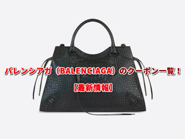 バレンシアガ（BALENCIAGA）のクーポン一覧！【最新版】