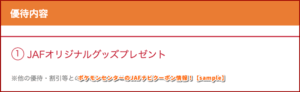 ポケモンセンターのJAFナビクーポン情報！【sample】