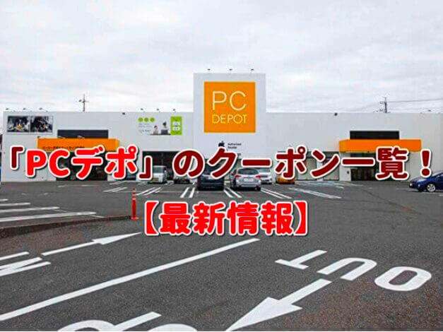 「PCデポ」のクーポン一覧！【最新版】