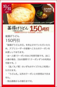 丸亀製麺の公式アプリクーポン配信情報！【sample】
