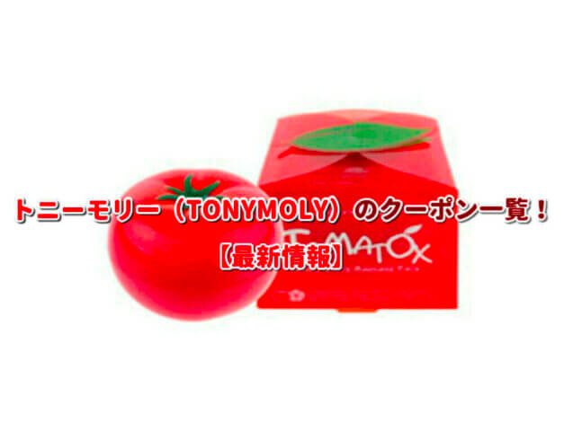 トニーモリー（TONYMOLY）のクーポン一覧！【最新版】