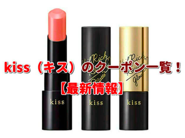 kiss（キス）のクーポン一覧！【最新版】
