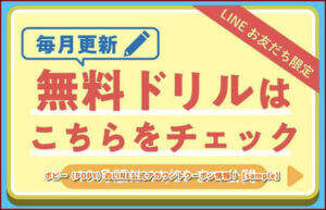 ポピー（POPY）のLINE公式アカウントクーポン情報！【sample】