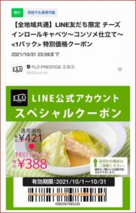 フロプレステージュのLINE友達クーポン配信情報！【sample】