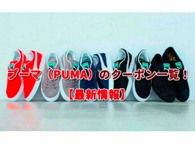 プーマ（PUMA）のクーポン一覧！【最新版】
