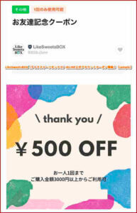 LikeSweetsBOX（ライクスイーツボックス）のLINE公式アカウントクーポン情報！【sample】