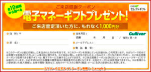 ガリバーの公式サイトクーポン情報！【sample】