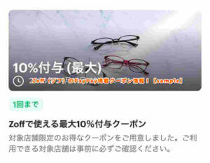 Zoff（ゾフ）のPayPay掲載クーポン情報！【sample】