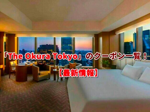 「The Okura Tokyo」のクーポン一覧！【最新版】