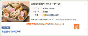 三間堂の食べタイムクーポン情報！【sample】