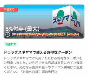ドラッグスギヤマのPayPay掲載クーポン情報！【sample】