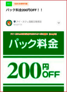 アイ・カフェのLINE公式アカウントクーポン情報！【sample】