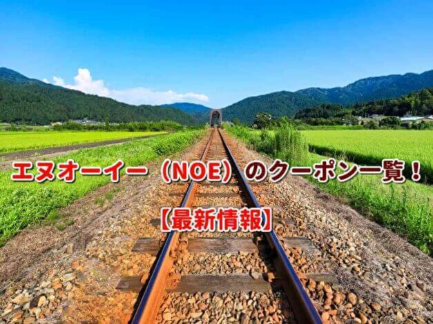 エヌオーイー（NOE）のクーポン一覧！【最新版】