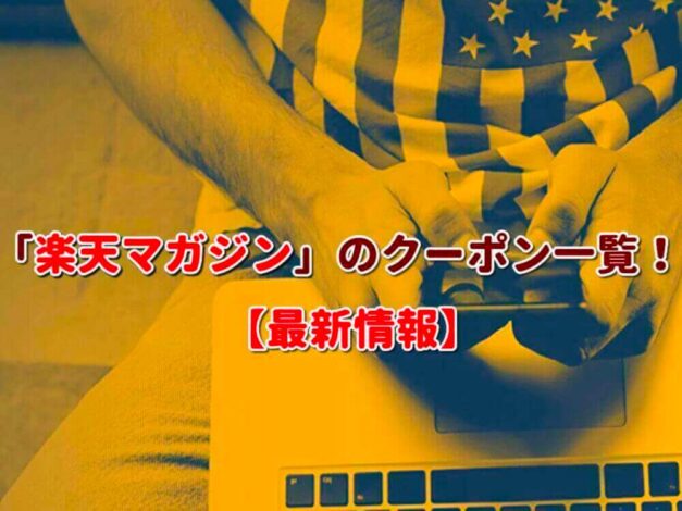 「楽天マガジン」のクーポン一覧！【最新版】