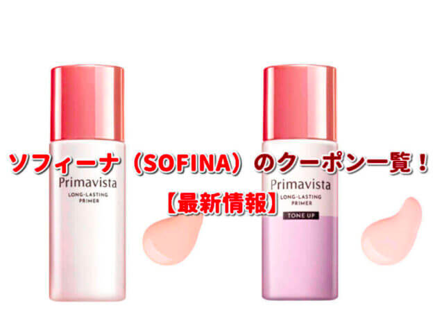 ソフィーナ（SOFINA）のクーポン一覧！【最新版】
