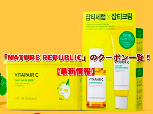 「NATURE REPUBLIC」のクーポン一覧！【最新版】