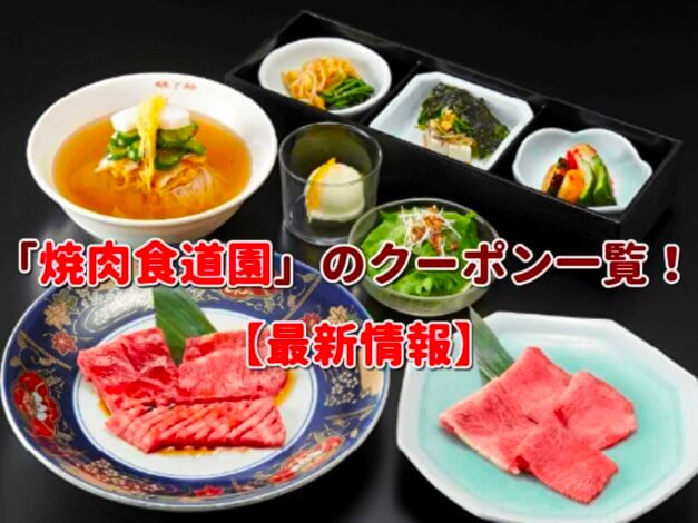「焼肉食道園」のクーポン一覧！【最新版】