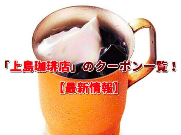「上島珈琲店」のクーポン一覧！【最新版】