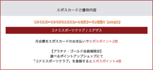 コナミスポーツクラブのエポスカード会員クーポン情報！【sample】