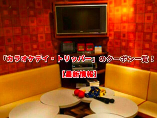 「カラオケデイ・トリッパー」のクーポン一覧！【最新版】