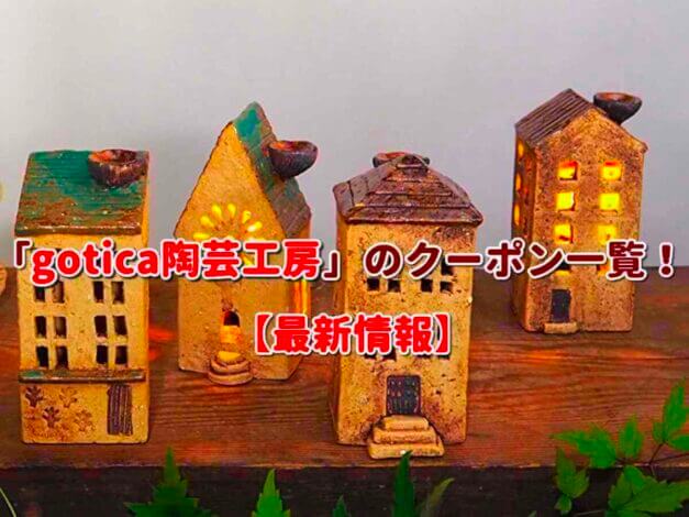 「gotica陶芸工房」のクーポン一覧！【最新版】