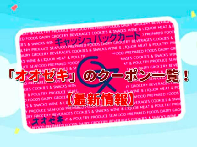 「オオゼキ」のクーポン一覧！【最新版】