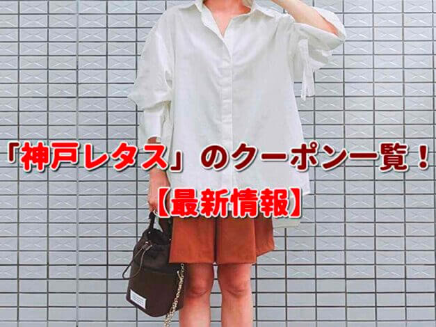「神戸レタス」のクーポン一覧！【最新版】