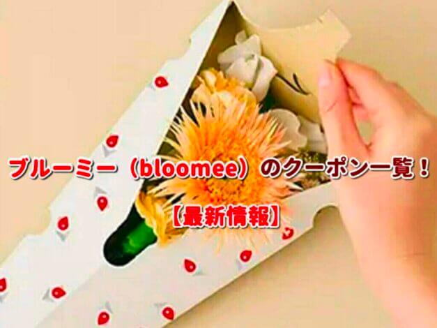ブルーミー（bloomee）のクーポン一覧！【最新版】