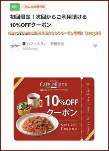 カフェミラノのLINE公式アカウントクーポン情報！【sample】